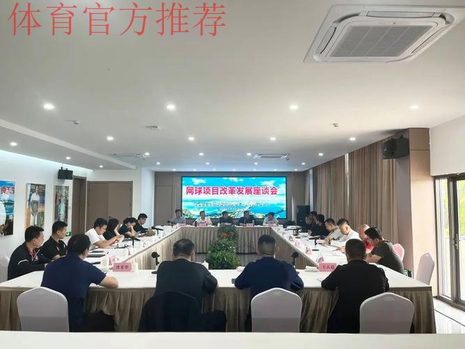 网球文化发展座谈会召开
