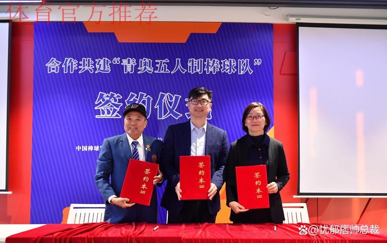 四方合作共建“青奥五人制棒球队”