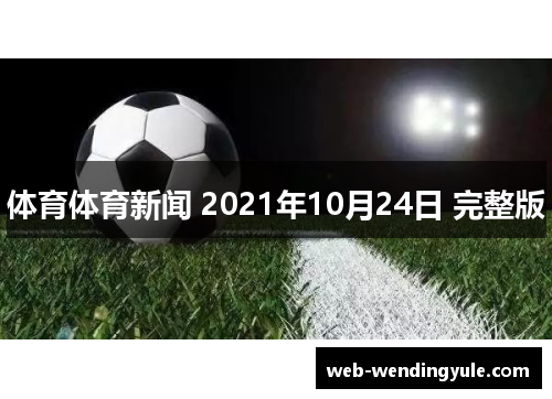 体育体育新闻 2021年10月24日 完整版