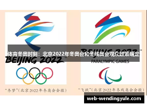 体育冬奥时刻：北京2022年冬奥会和冬残奥会观众政策确定