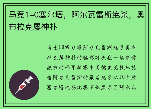 马竞1-0塞尔塔，阿尔瓦雷斯绝杀，奥布拉克屡神扑