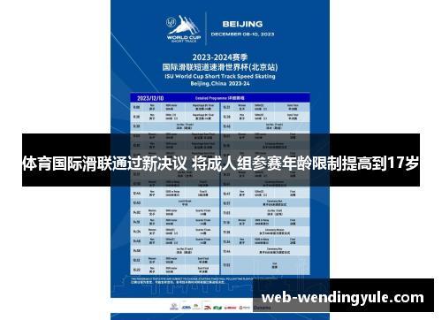 体育国际滑联通过新决议 将成人组参赛年龄限制提高到17岁